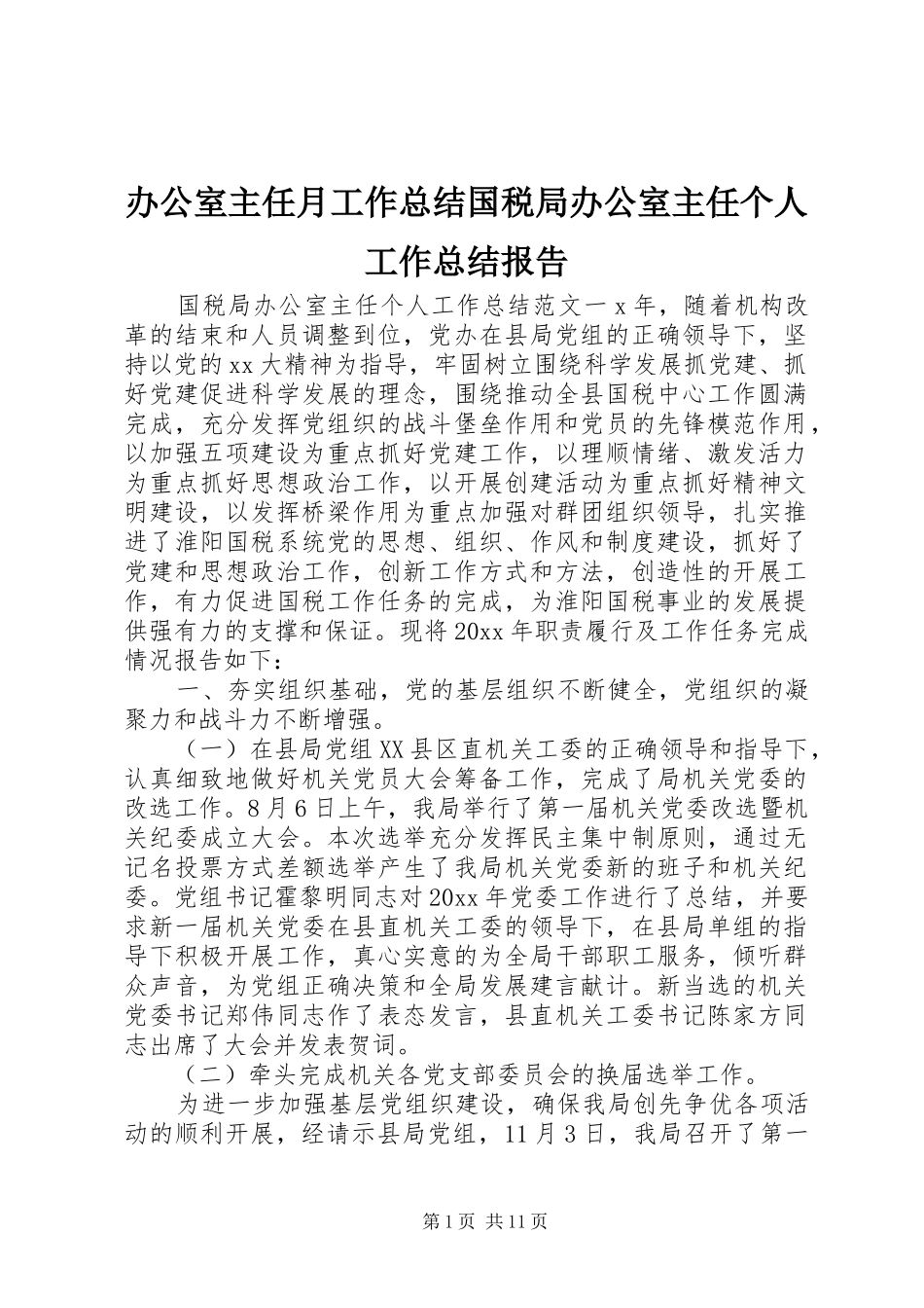 办公室主任月工作总结国税局办公室主任个人工作总结报告_第1页