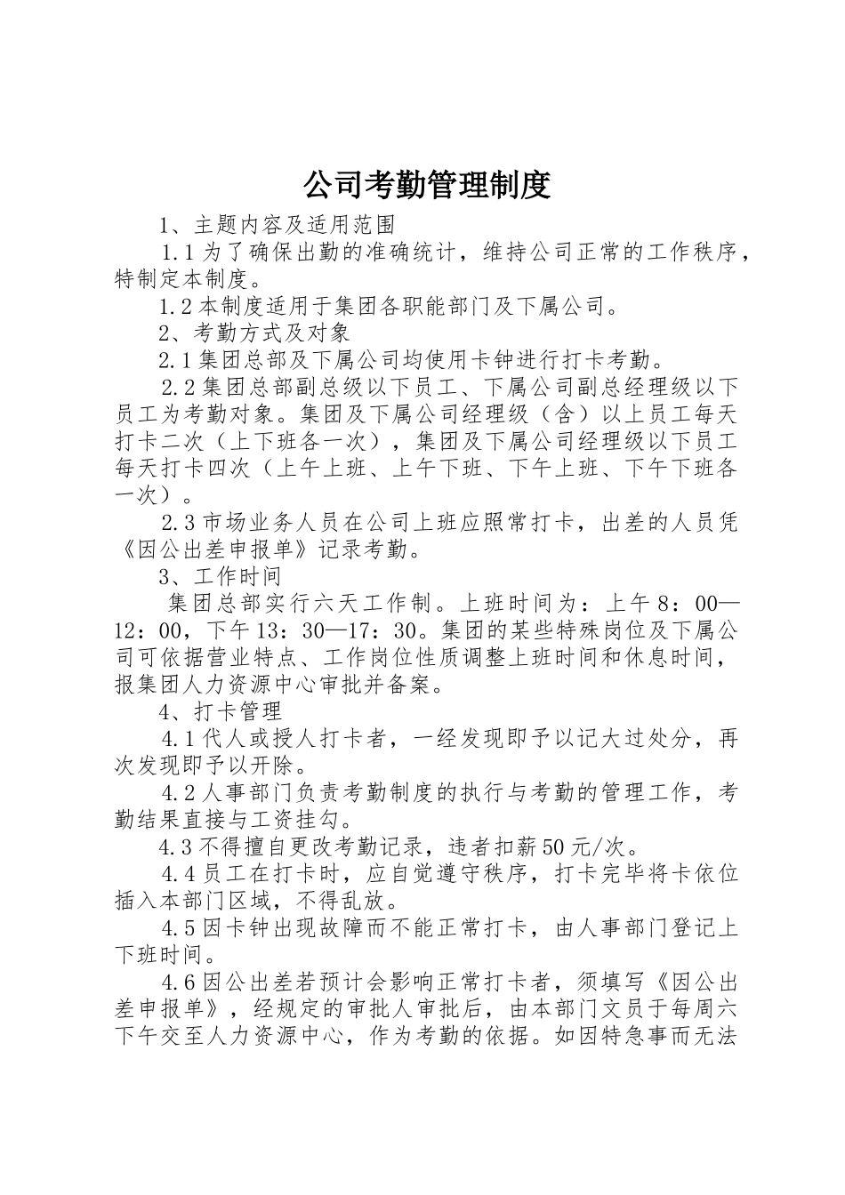 公司考勤管理规章制度 (29)_第1页