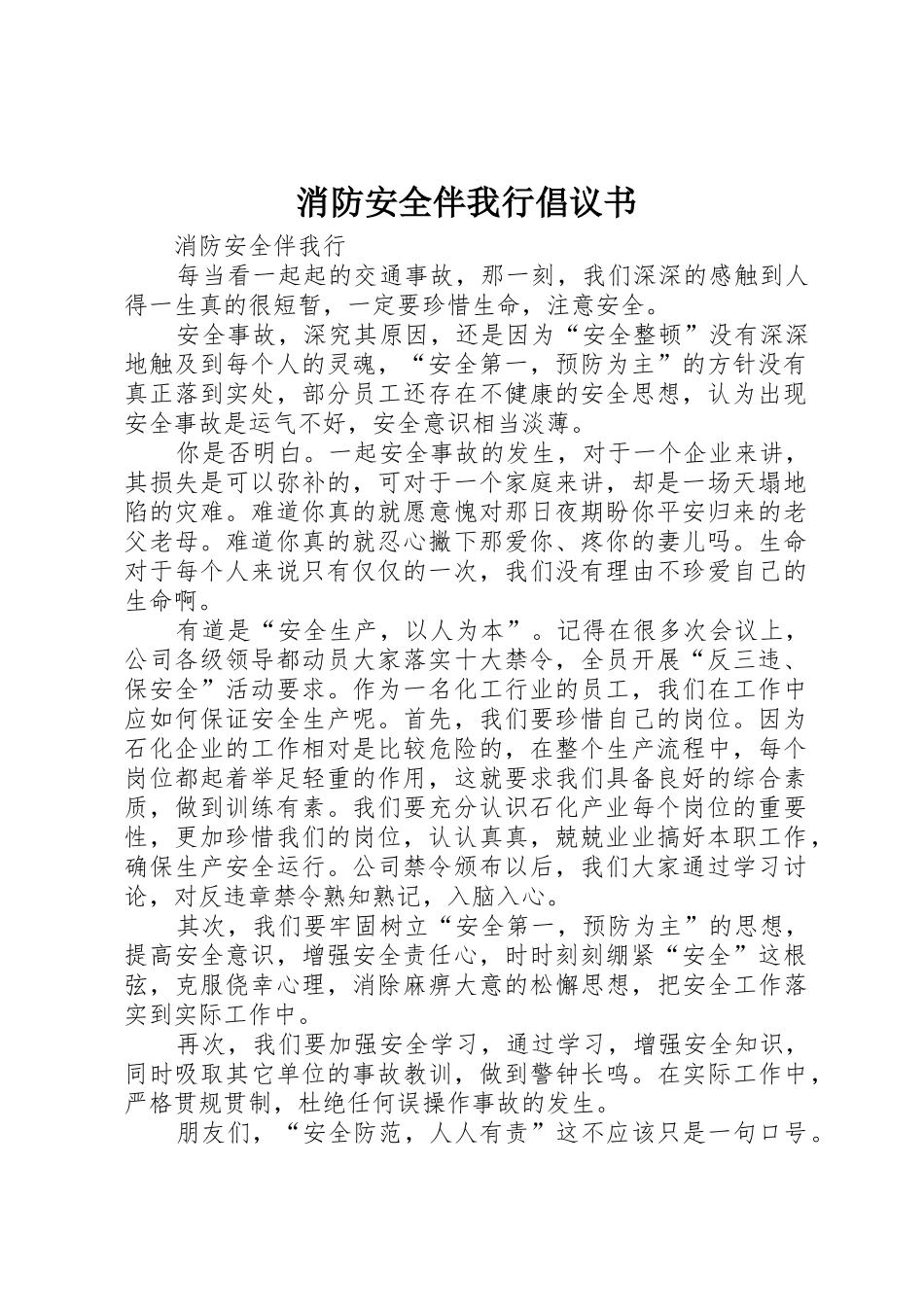 消防安全伴我行倡议书范文_第1页