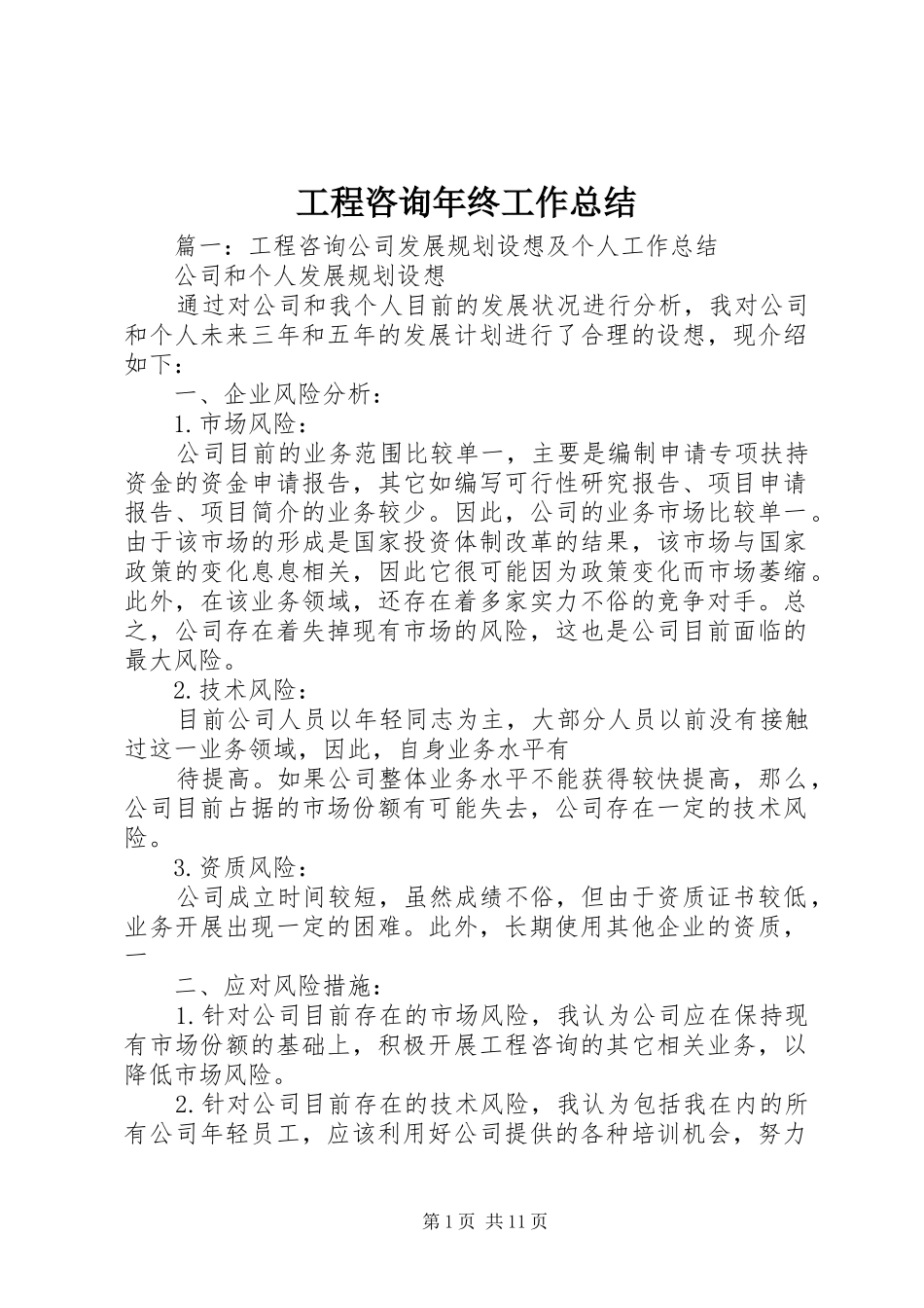 工程咨询年终工作总结_第1页