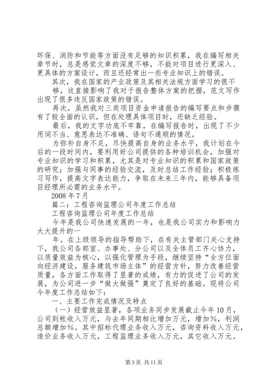 工程咨询年终工作总结_第3页