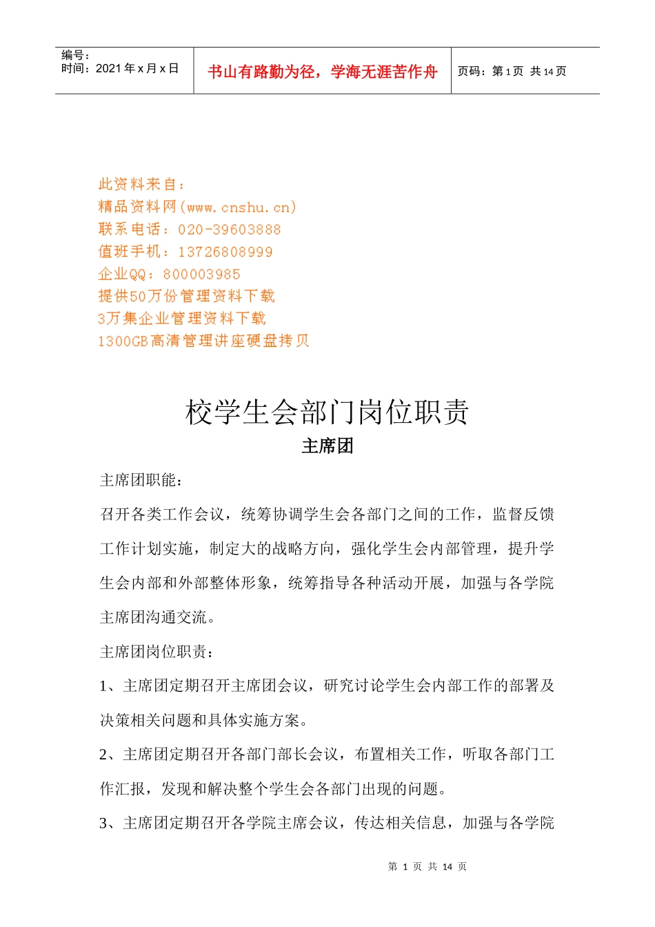 校学生会部门岗位职责说明_第1页