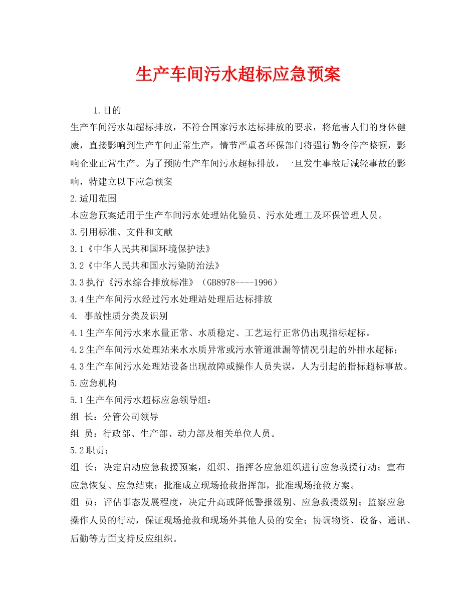 《安全管理应急预案》之生产车间污水超标应急预案 _第1页
