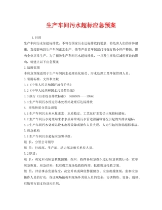 《安全管理应急预案》之生产车间污水超标应急预案 