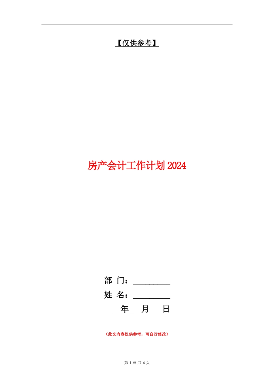 房产会计工作计划2024年度_第1页