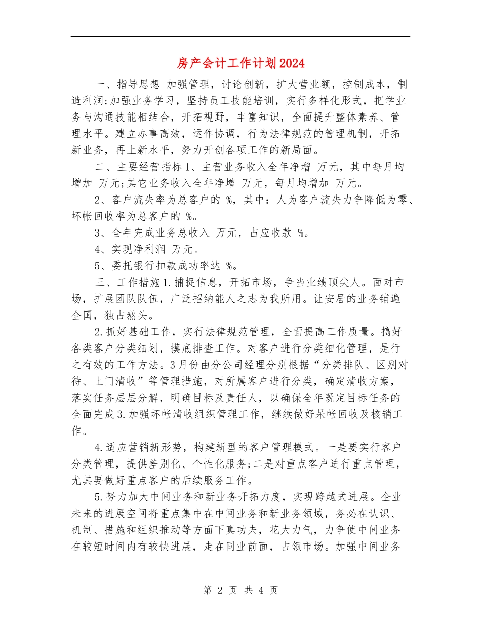 房产会计工作计划2024年度_第2页