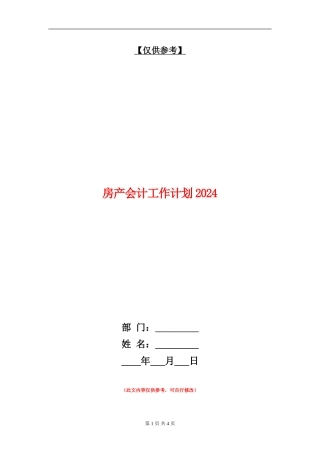 房产会计工作计划2024年度