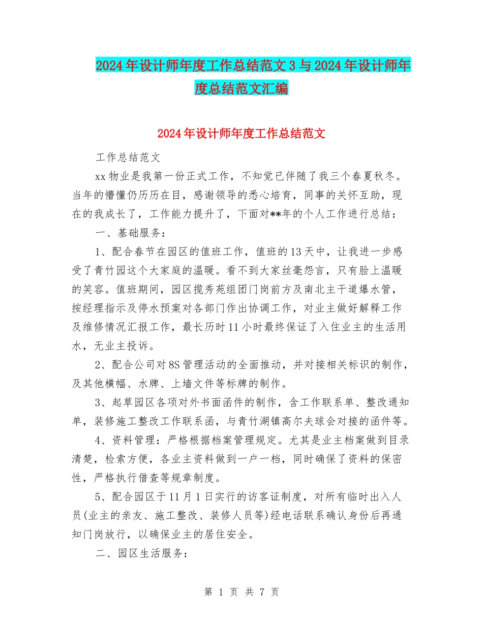 2024年设计师年度工作总结范文3与2024年设计师年度总结范文汇编_第1页