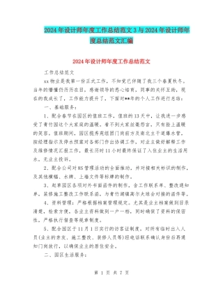 2024年设计师年度工作总结范文3与2024年设计师年度总结范文汇编