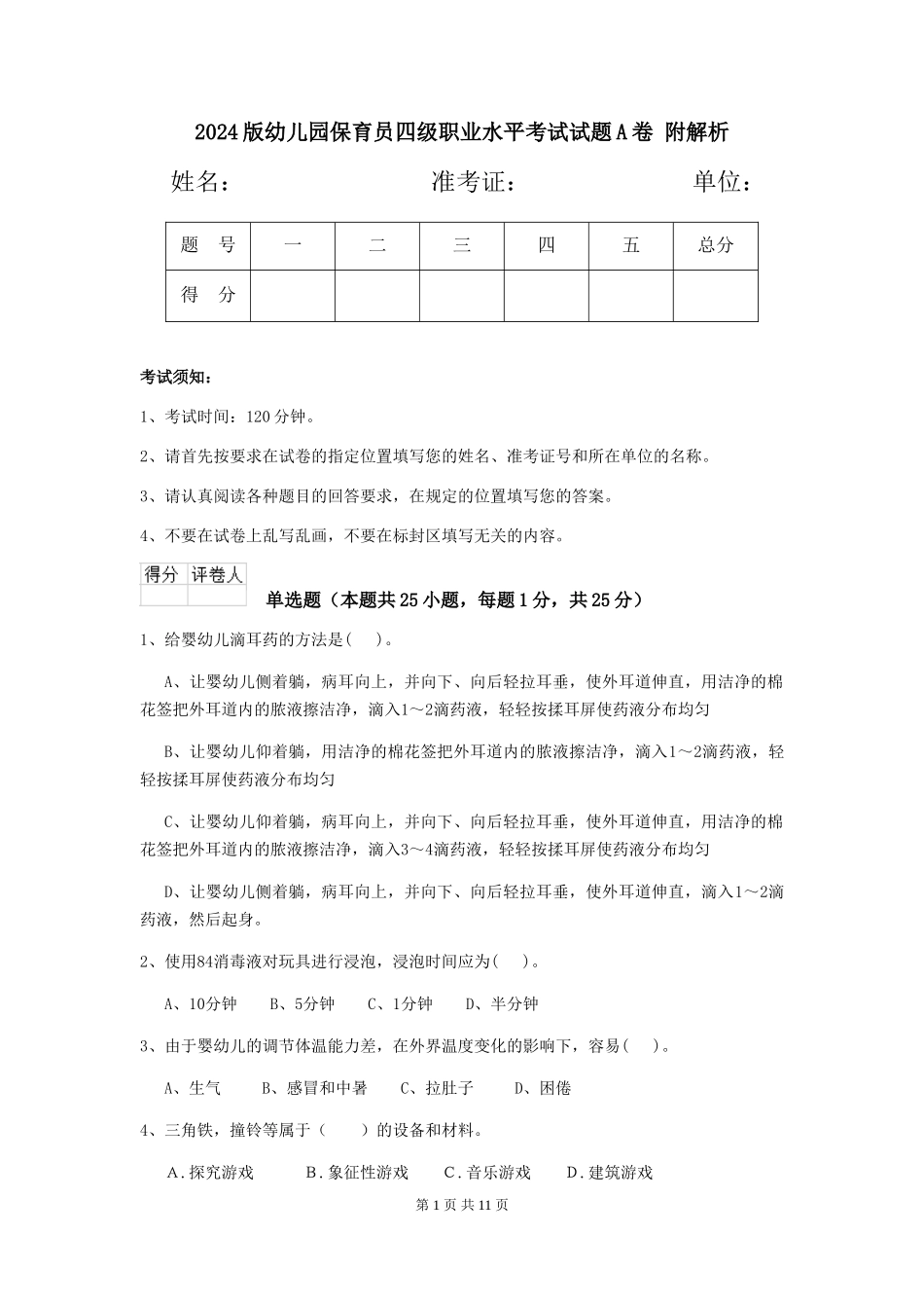2024版幼儿园保育员四级职业水平考试试题A卷-附解析_第1页