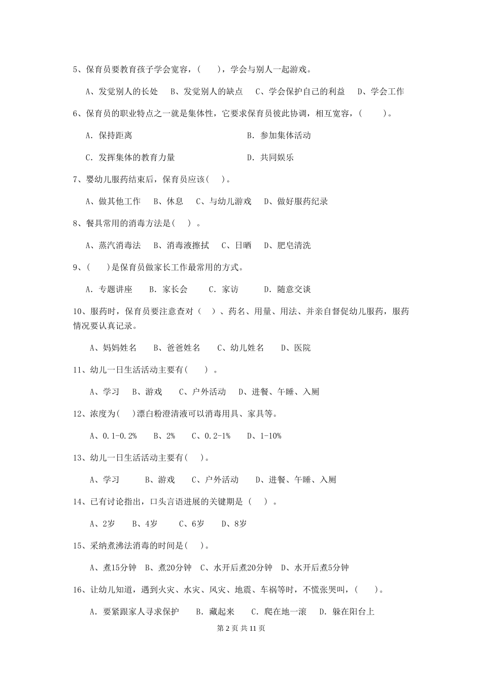 2024版幼儿园保育员四级职业水平考试试题A卷-附解析_第2页