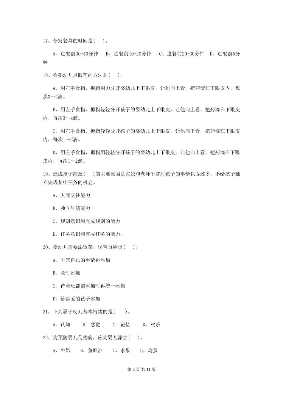 2024版幼儿园保育员四级职业水平考试试题A卷-附解析_第3页