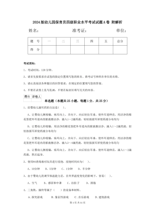 2024版幼儿园保育员四级职业水平考试试题A卷-附解析