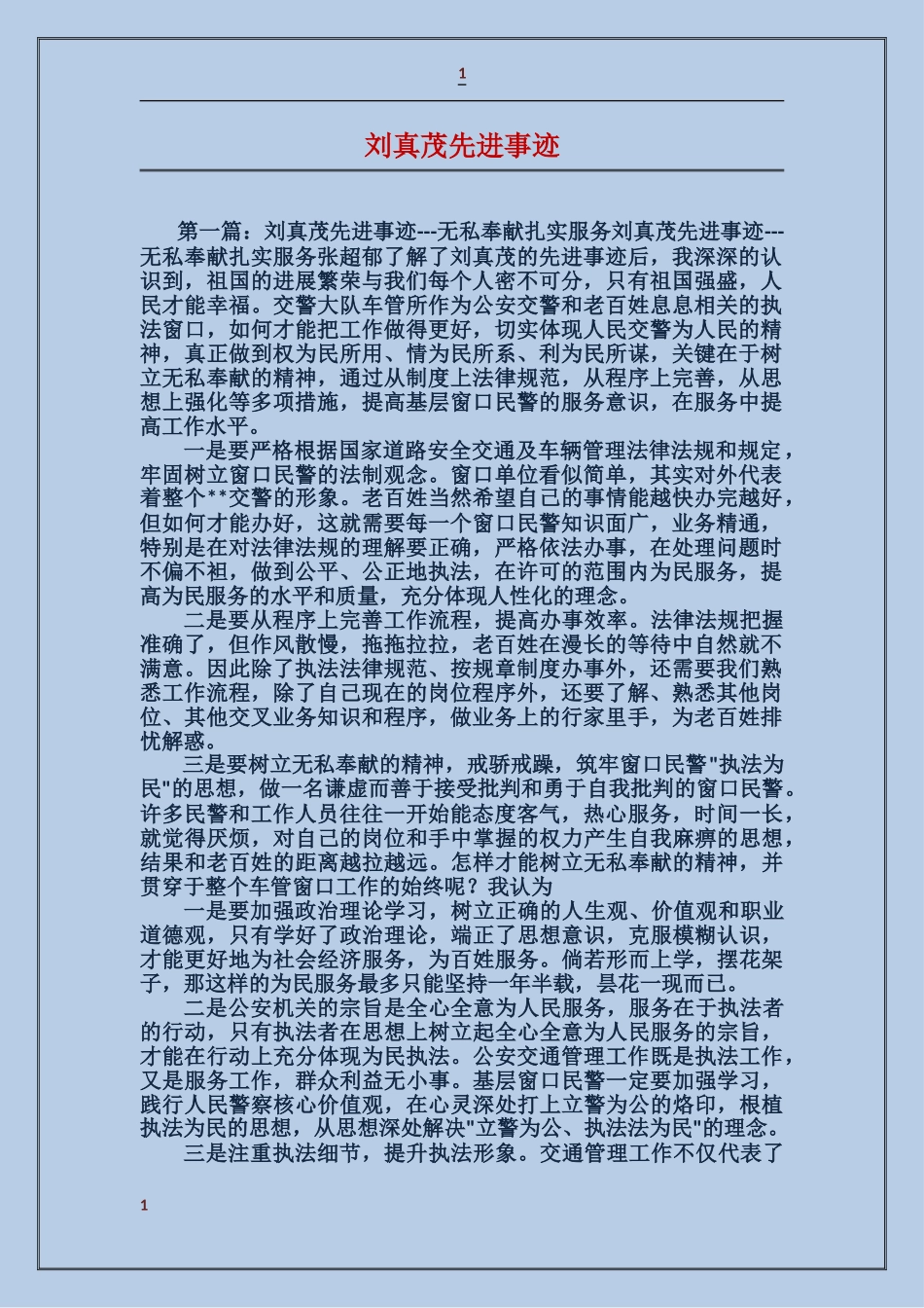 刘真茂先进事迹_第1页