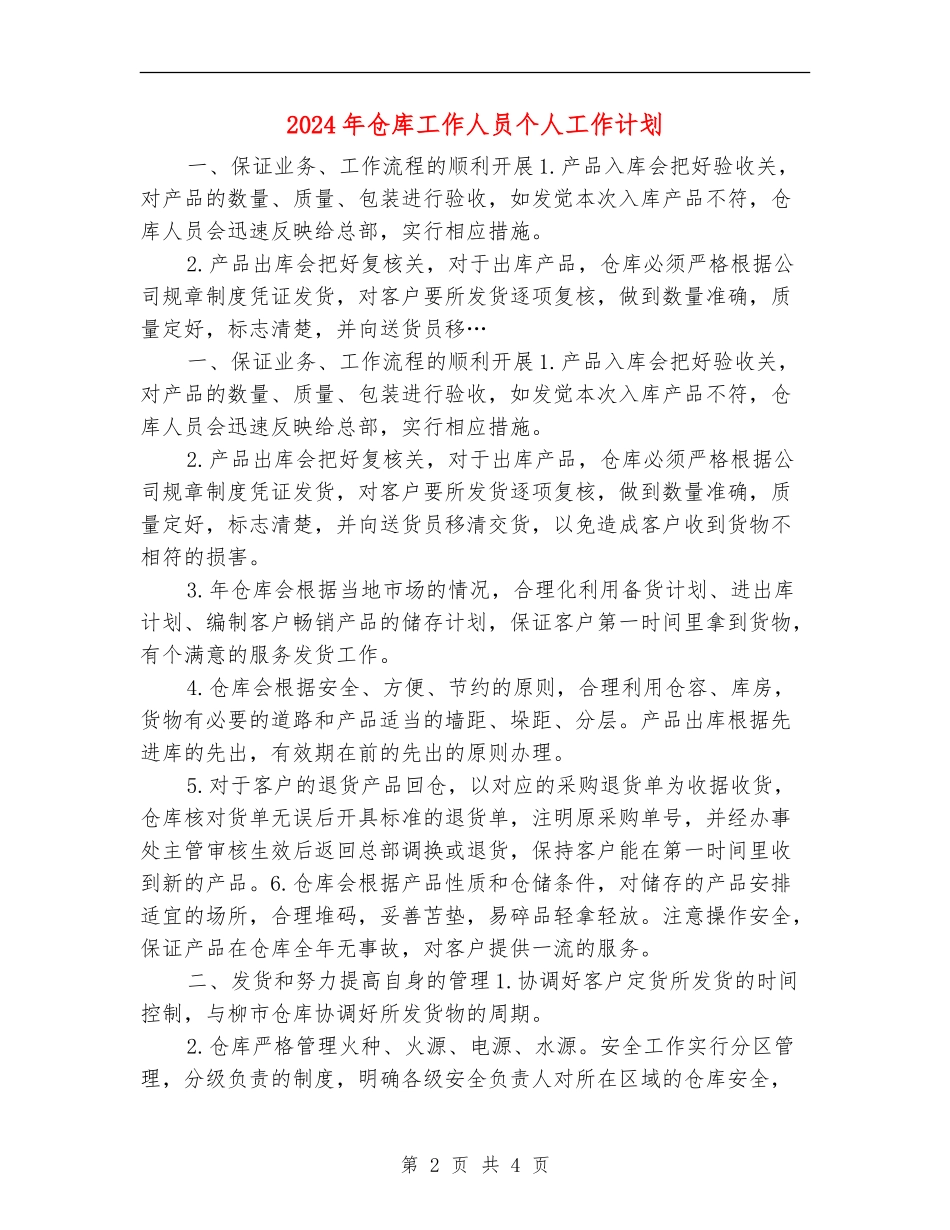 2024年仓库工作人员个人工作计划_第2页