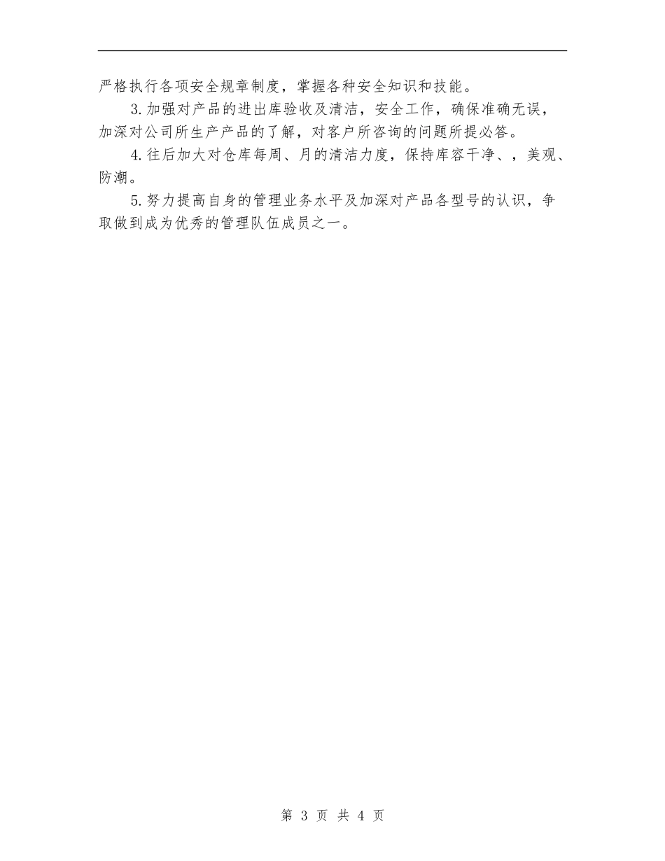 2024年仓库工作人员个人工作计划_第3页