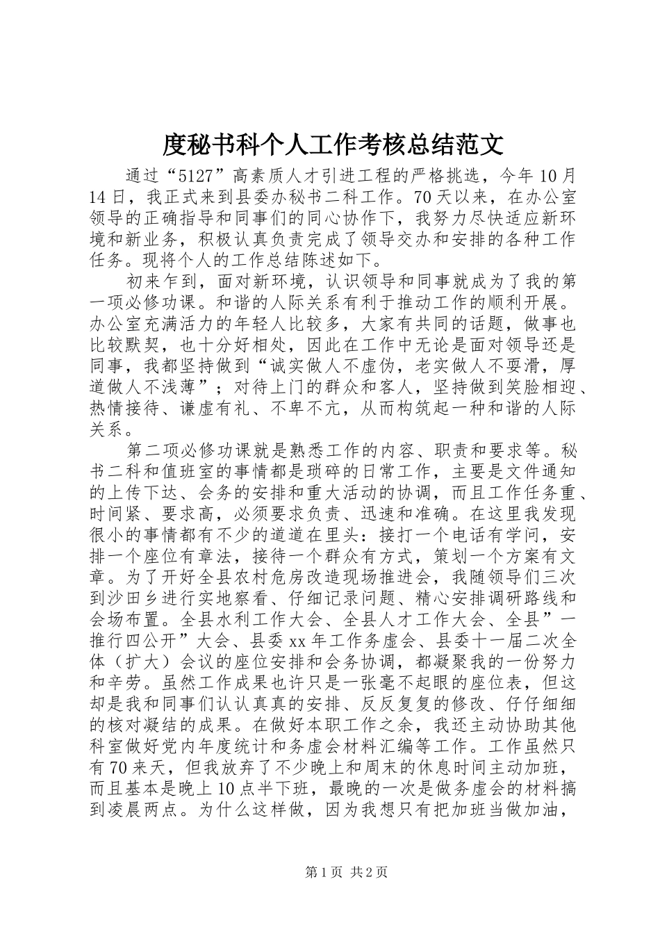 度秘书科个人工作考核总结范文_第1页