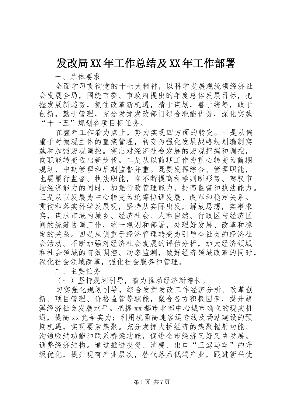 发改局XX年工作总结及XX年工作部署_第1页