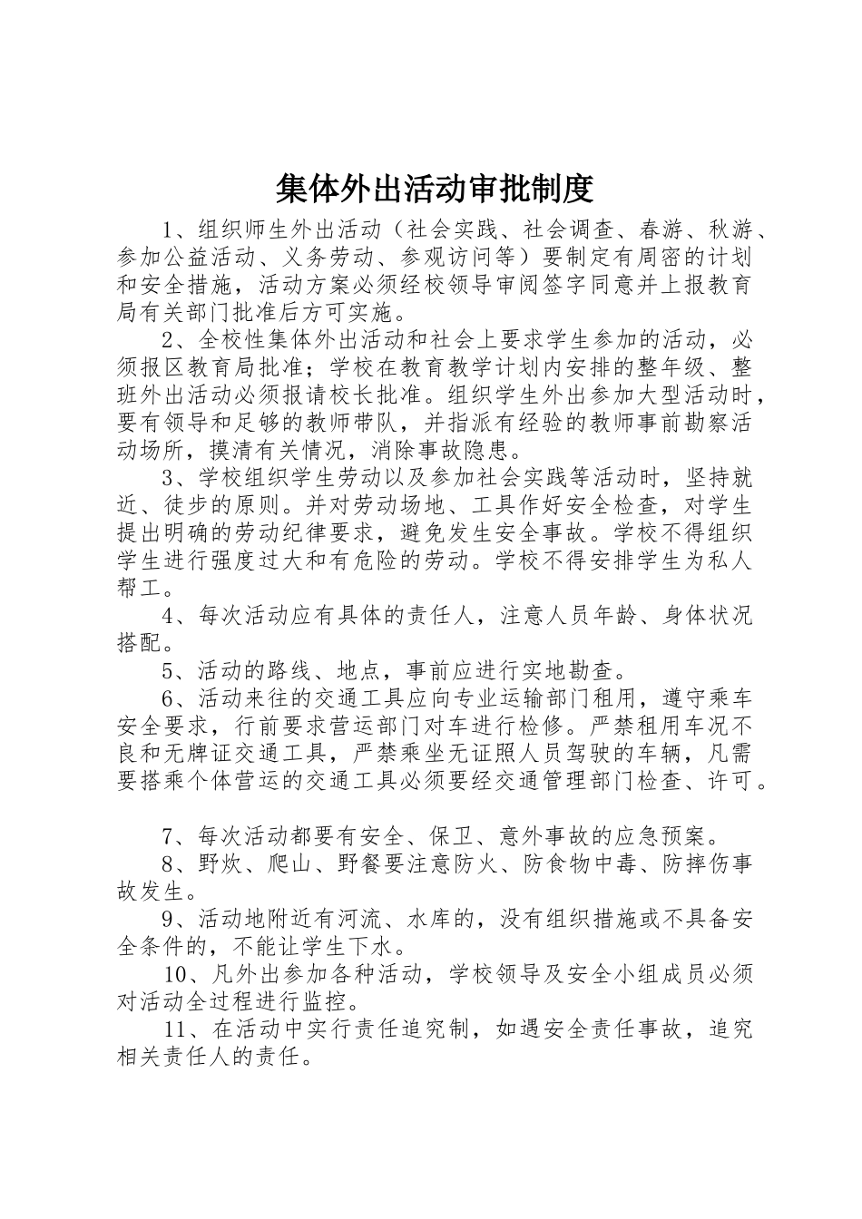 集体外出活动审批规章制度 _第1页