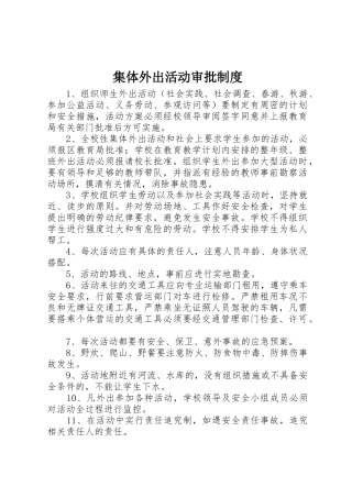 集体外出活动审批规章制度 