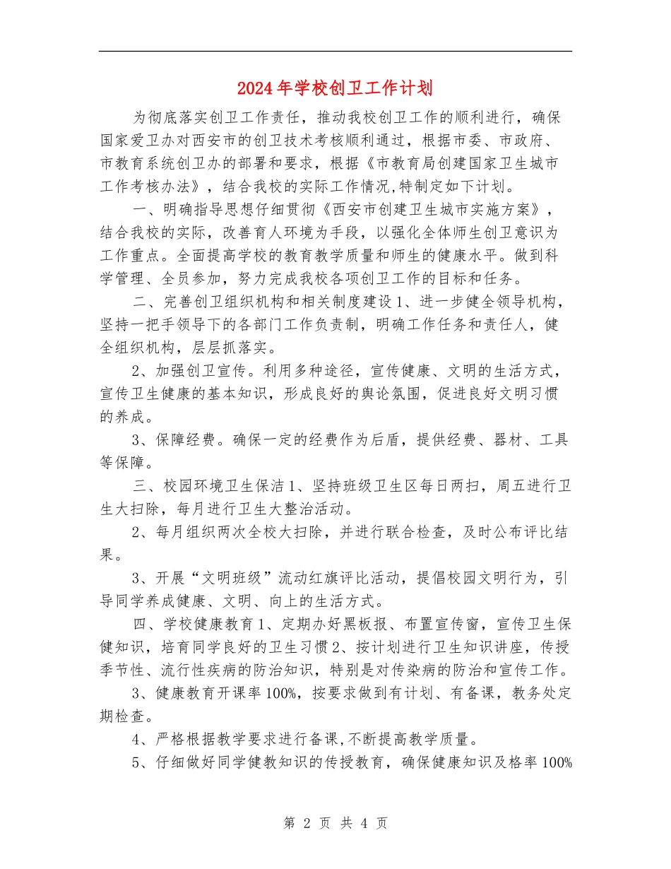 2024年学校创卫工作计划_第2页
