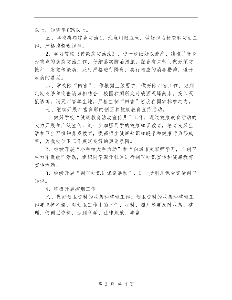 2024年学校创卫工作计划_第3页