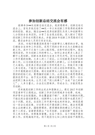 参加创新总结交流会有感