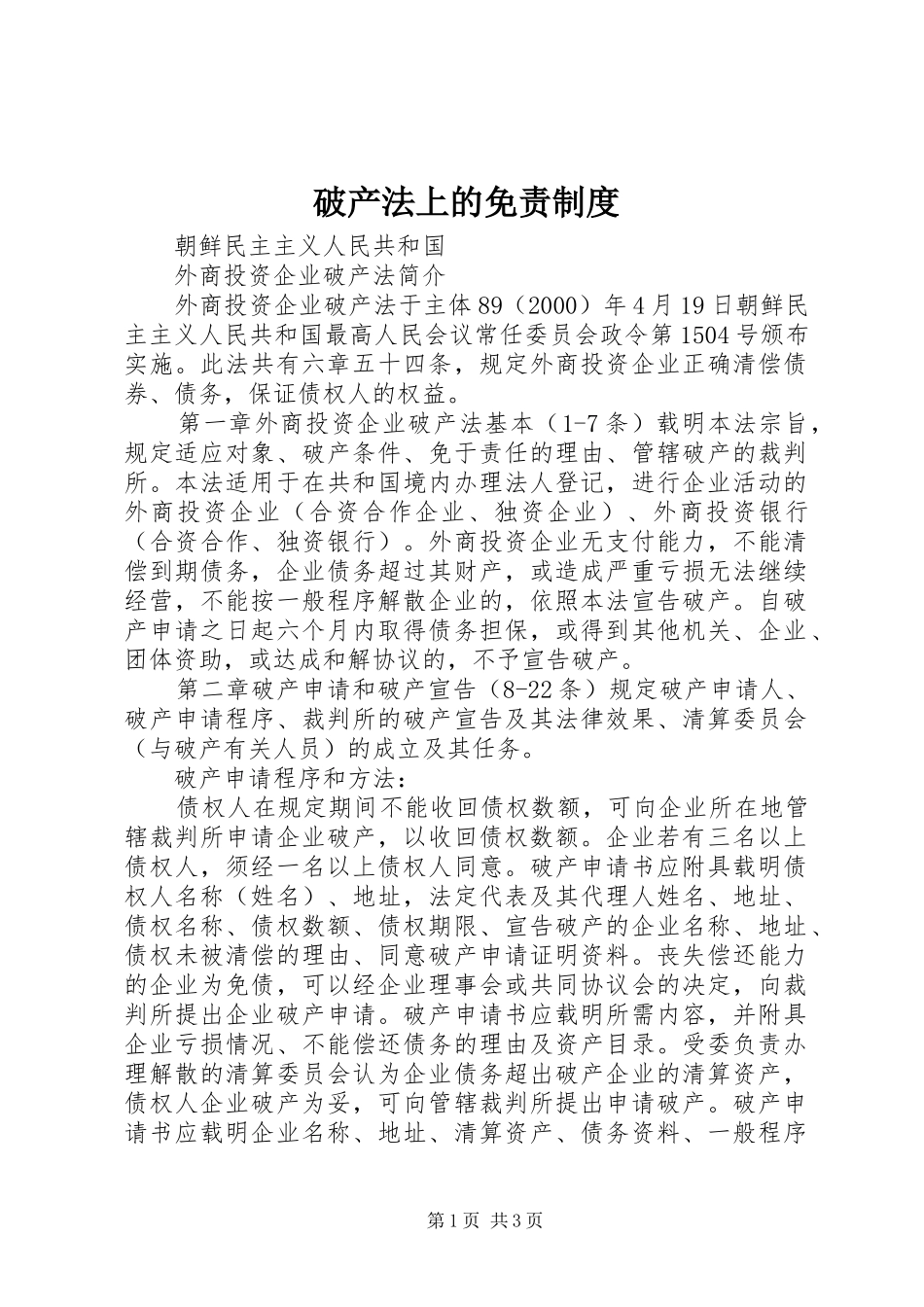 破产法上的免责规章制度 _第1页