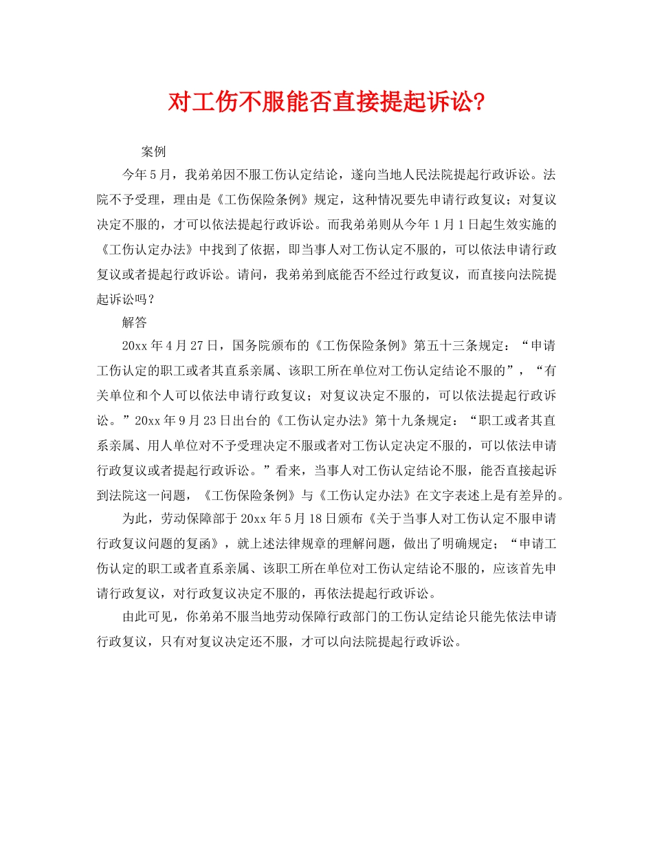 《工伤保险》之对工伤不服能否直接提起诉讼- _第1页