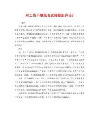 《工伤保险》之对工伤不服能否直接提起诉讼- 