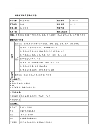 档案管理专员岗位说明书
