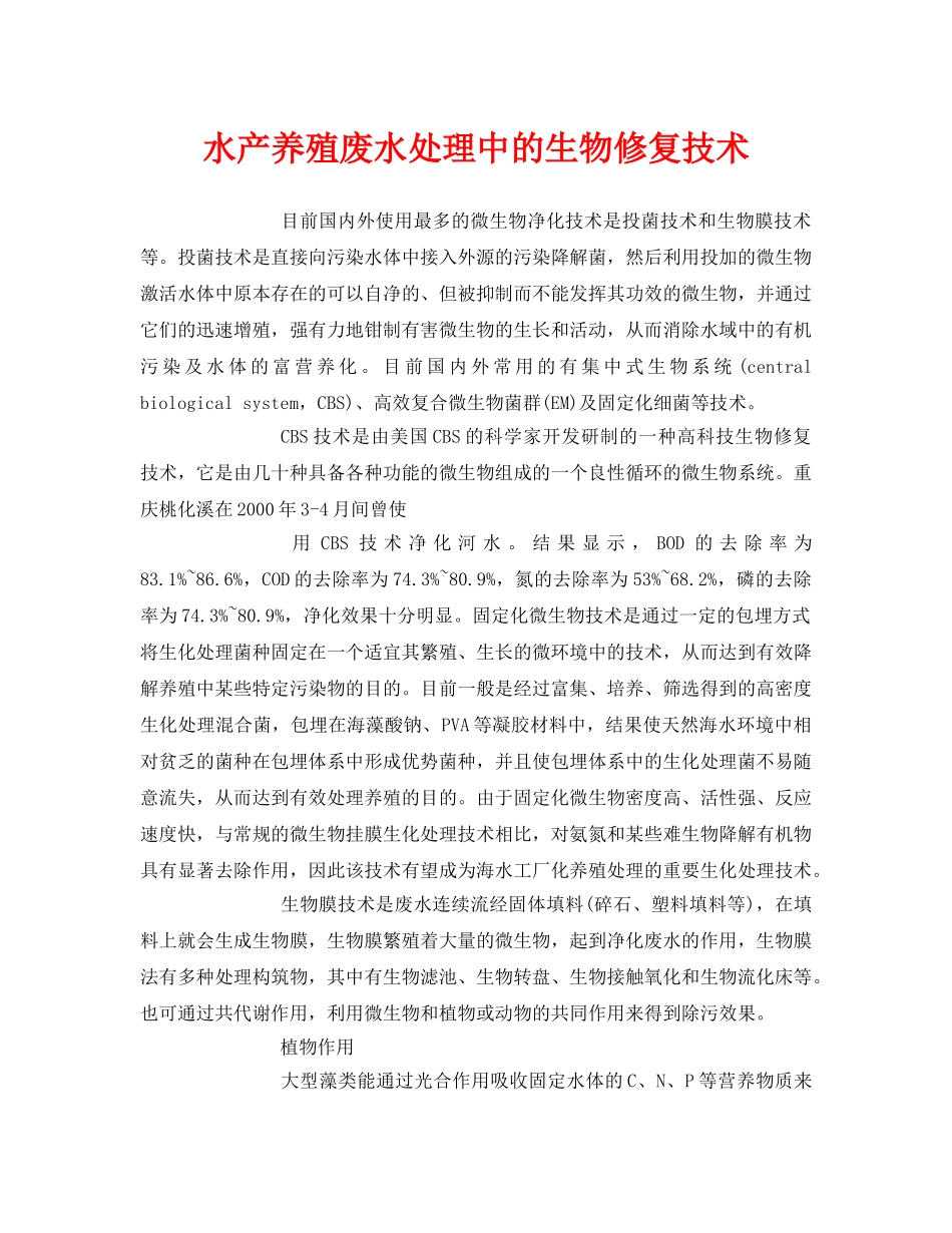 《安全环境-环保技术》之水产养殖废水处理中的生物修复技术 _第1页