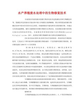 《安全环境-环保技术》之水产养殖废水处理中的生物修复技术 