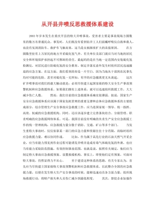 《安全管理应急预案》之从开县井喷反思救援体系建设 