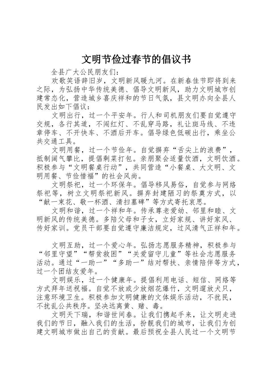 文明节俭过春节的倡议书范文_第1页