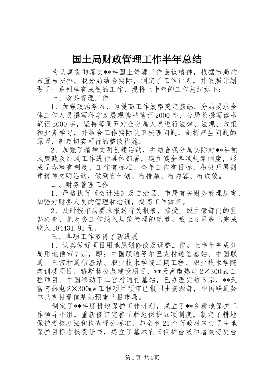 国土局财政管理工作半年总结_第1页