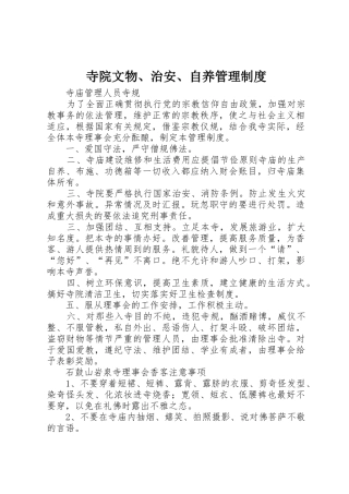 寺院文物、治安、自养管理规章制度 