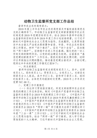 动物卫生监督所党支部工作总结