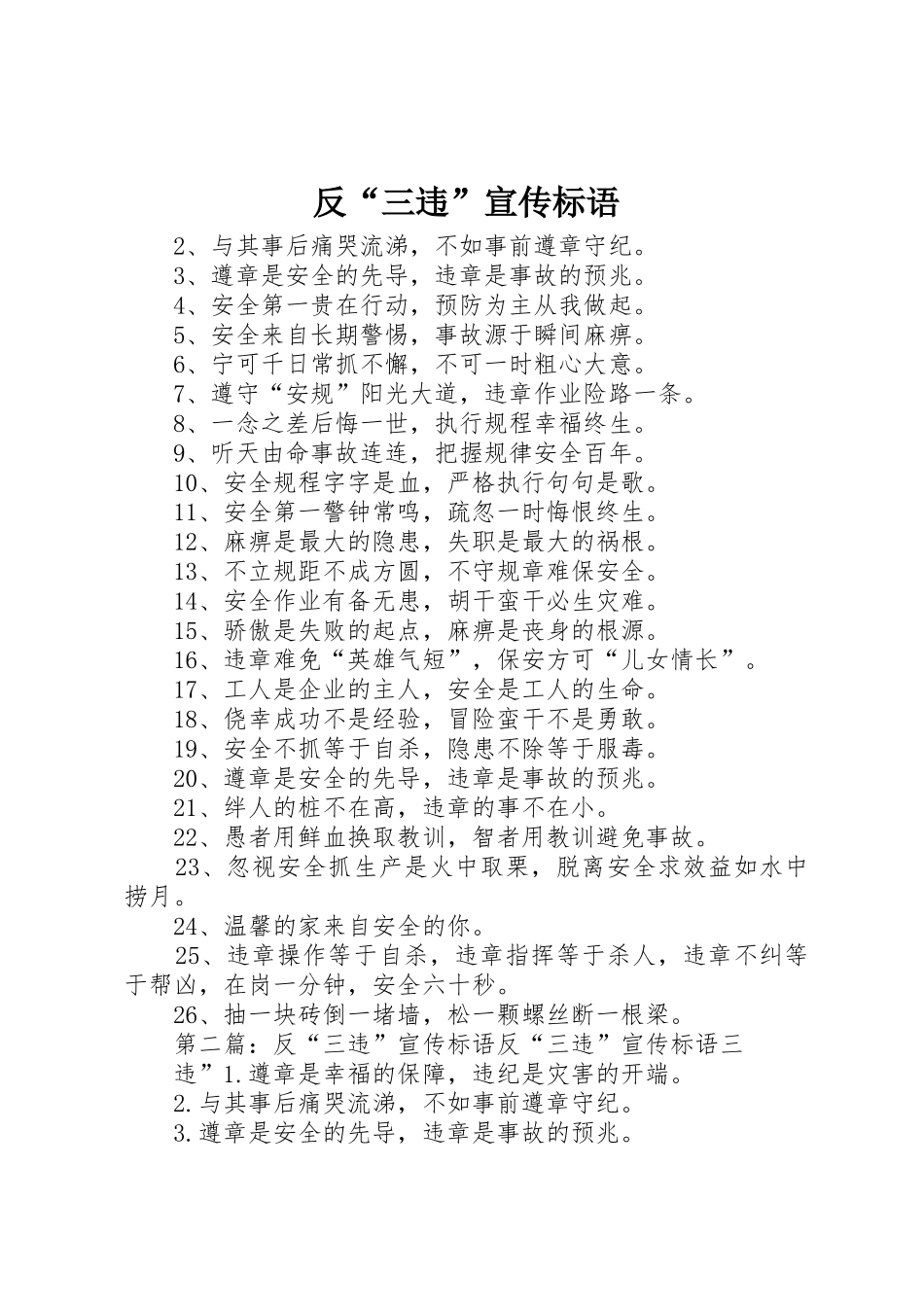 反“三违”标语集锦_第1页