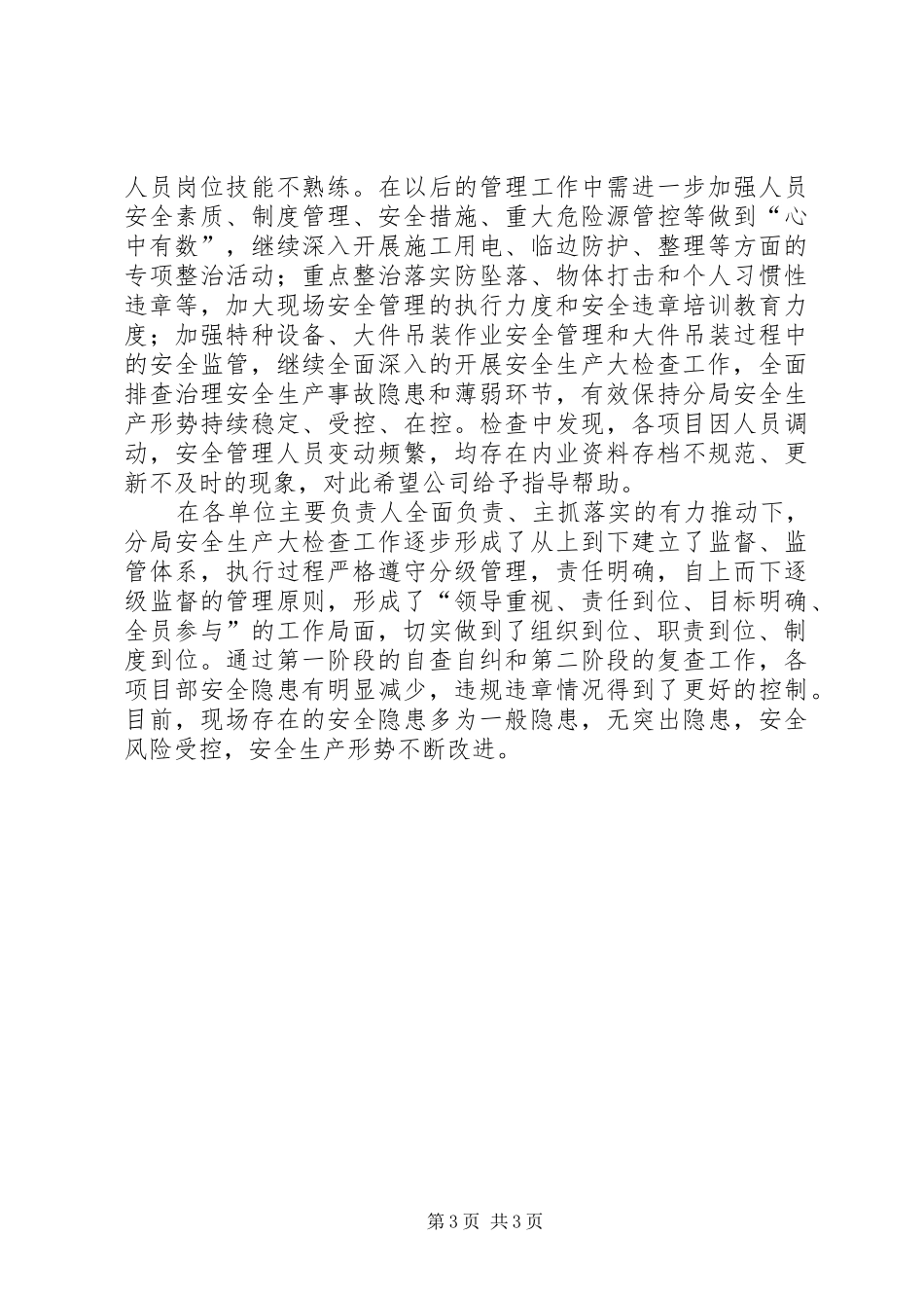 安全大检查复查总结_第3页