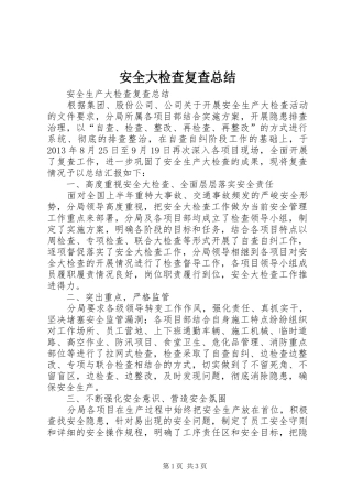 安全大检查复查总结