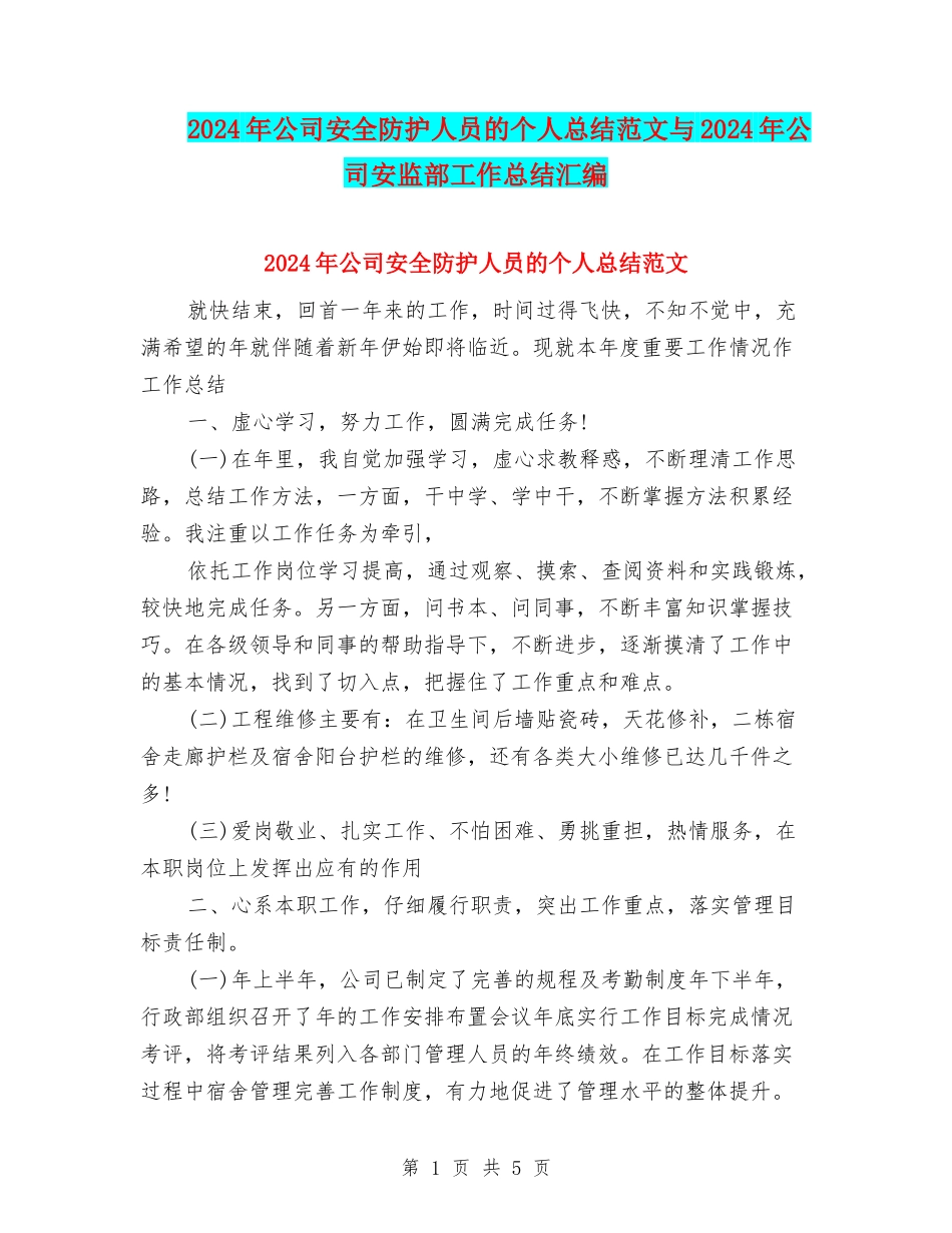 2024年公司安全防护人员的个人总结范文与2024年公司安监部工作总结汇编_第1页