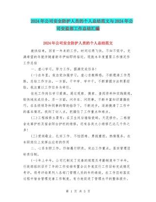 2024年公司安全防护人员的个人总结范文与2024年公司安监部工作总结汇编