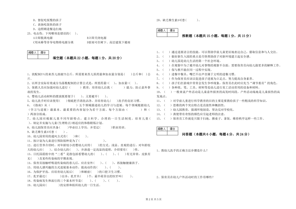 2024年初级保育员综合练习试卷A卷-附答案_第2页