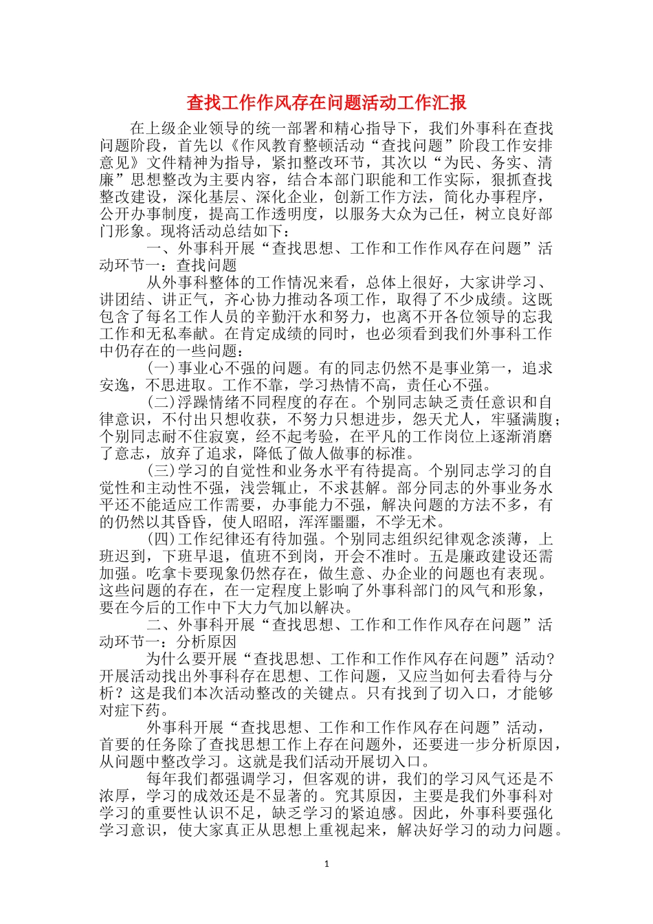 查找工作作风存在问题活动工作汇报_第1页