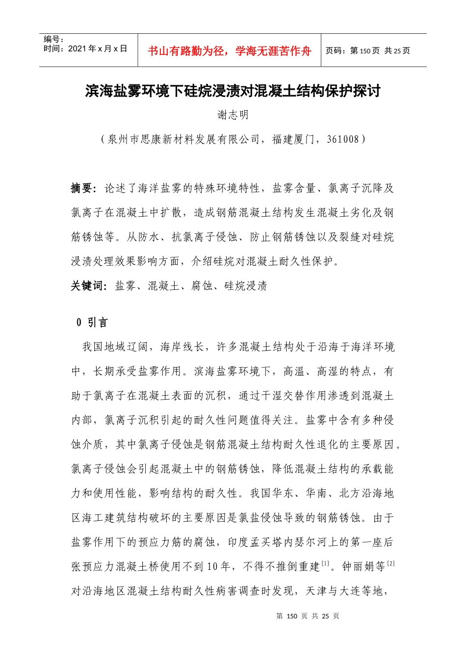 滨海盐雾环境下硅烷浸渍对混凝土的保护探讨（167页）_第1页
