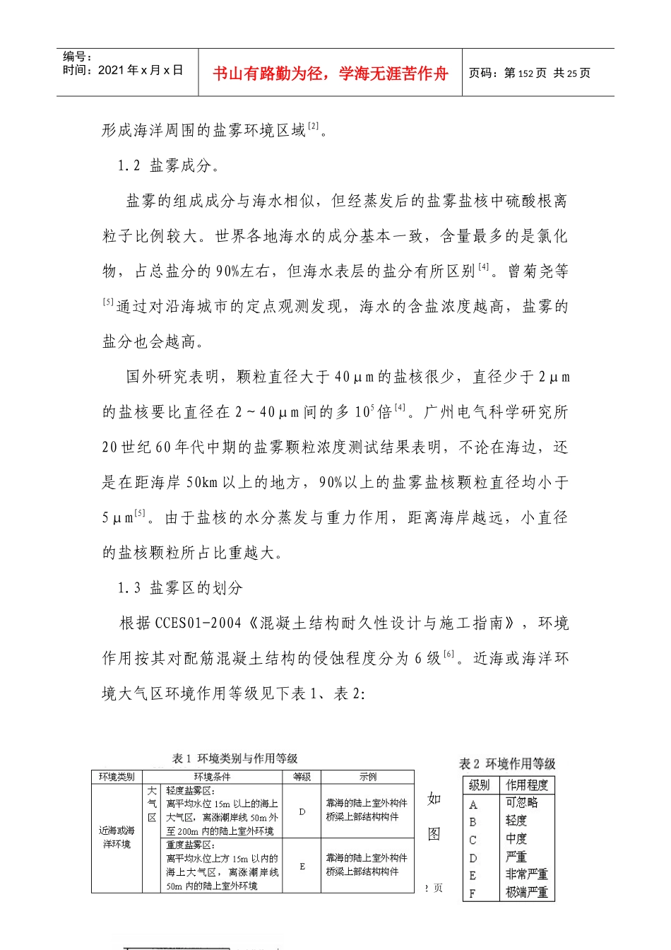 滨海盐雾环境下硅烷浸渍对混凝土的保护探讨（167页）_第3页