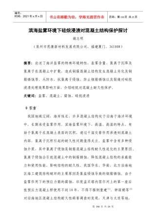 滨海盐雾环境下硅烷浸渍对混凝土的保护探讨（167页）