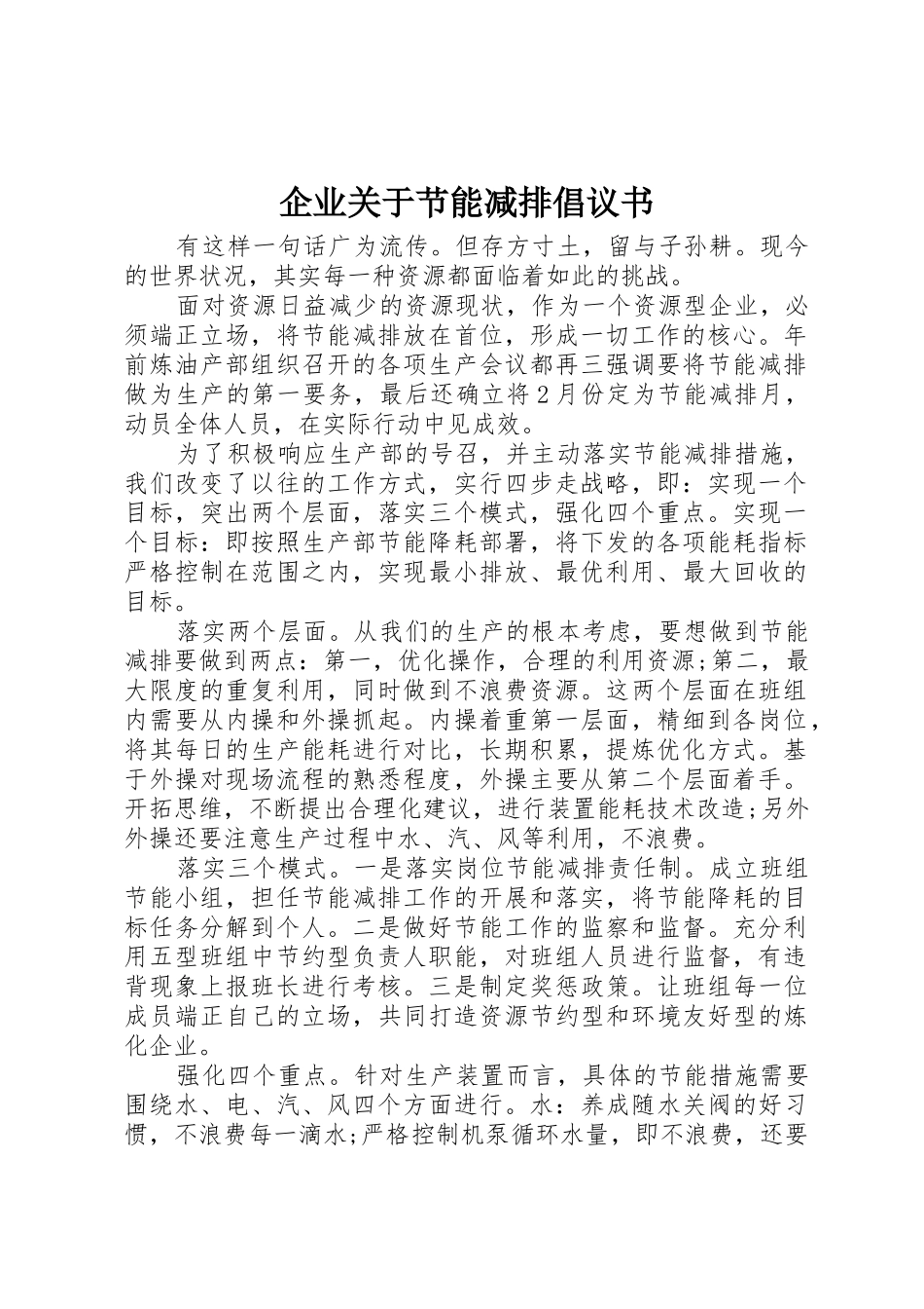 企业关于节能减排倡议书范文_第1页