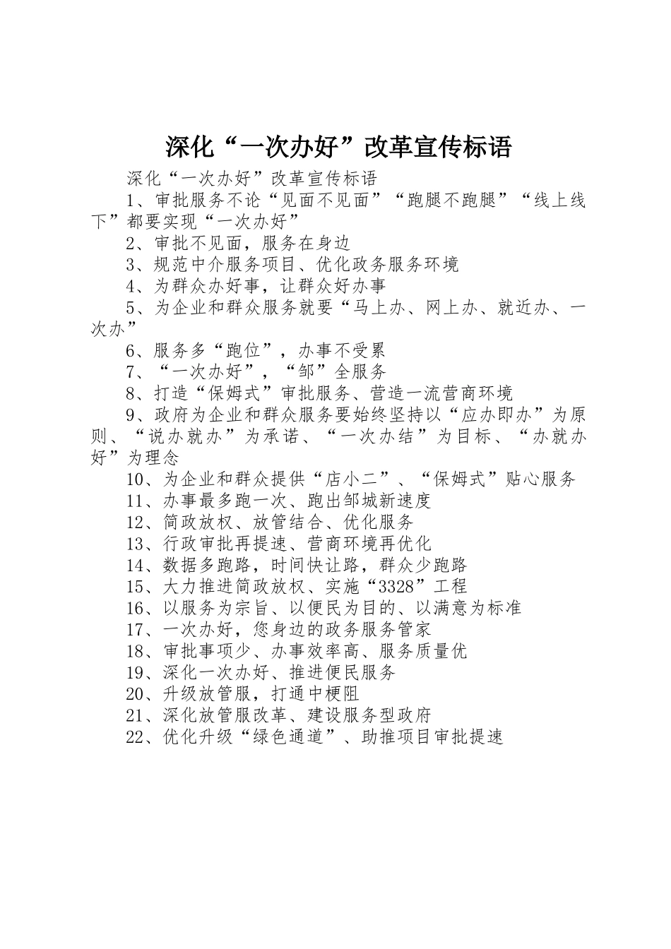 深化“一次办好”改革宣传标语大全_第1页